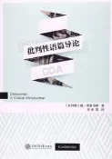 『開心樂購』批判性語篇導論 揚.布魯馬特 著；王沖 等 譯 2017-1-1 上海交通大學出版社