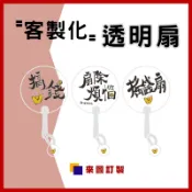 客製化透明扇訂製團體扇活動扇宣傳扇DIY扇子透明圓扇透明扇子涼扇訂做應援扇PVC透扇繪畫扇印刷小扇子彩繪透扇空白扇子印圖