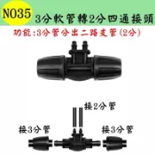 【珍愛頌】N035 3分軟管轉2分四通接頭 912管轉47管 變徑 噴灌 滴灌 自動澆水 自動澆花系統 種菜 花盆 景觀