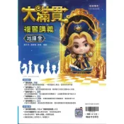(店+)【翰林】116年升高中會考-大滿貫複習講義-地理(全)