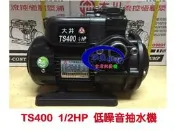 『朕益批發』大井泵浦 不生銹抽水機 TS400 1/2HP 電子穩壓機 靜音抽水馬達 抽水機 低噪音抽水機