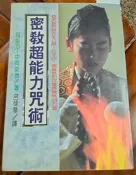 密教超能力咒術丨呂棣華  譯丨88年10月初版丨大坤書局