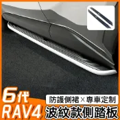 26 款六代 RAV4 升級側踏板 波紋款 2 件組 專車專用迎賓腳踏板 側裙防護外觀改裝配件