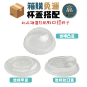 【盒作社】95口徑球蓋 [95口徑配件] 箱購免運 凸蓋/球蓋/咖啡杯/直飲杯蓋/推口杯蓋/飲料容器/環保紙杯/95口徑
