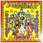【富貴佛具】八路發財金（盒裝）八路財神 求財招財 八路 補財庫 開工開市 開運 拜門口 發財金 偏財運 金紙