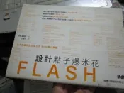 ＜設計點子爆米花(附光碟)＞旗標出版－許郁文  八成新、無劃記、(A128)【一品冊】