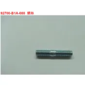 SYM三陽 原廠 野狼 傳奇 狼R 排氣管頭螺絲 雙牙螺絲 雙頭螺栓 92700-B1A-000 排氣管螺絲 雙頭螺絲