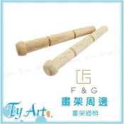 同央美術網購 畫架用周邊 原木插削 畫架用 插梢