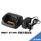 SMAT AT-480 業務型無線電對講機 原廠配件組 充電座 充電器 480