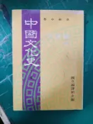 懷舊課本 72年課綱 高中中國文化史課本 高級中學中國文化史課本 下冊 國立編譯館 國編館 無劃記 13O