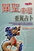 HyRead 關聖帝君靈籤占卜(電子書)