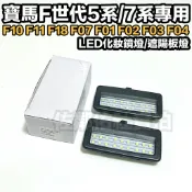 寶馬F世代5系7系專用燈具 LED化妝鏡燈 遮陽板燈 總成 車內照明 白光 BMW F10 F11 F07 F01 一對