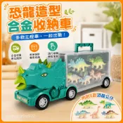 【臺灣-出貨】恐龍車收納車 貨櫃車 閤金滑行仿真消防車 工程車 警車 男孩玩具生日禮物 WJC1