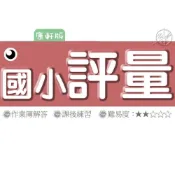 (店+)【康軒．育橋】《115》康軒國小『評量』1-6上 國語 數學 生活 自然 社會 (另附作業簿、練習簿解答)