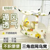 【鸚鵡鳥窩】 夏季鳥窩 清涼鳥巢 虎皮鸚鵡窩 鳥屋 涼蓆帳篷 鸚鵡吊床 透氣鳥窩 防水鳥窩 鳥類避暑窩 鳥類睡窩