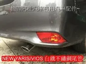 NEW VIOS 尾管 尾飾管 白鐡材質 不生鏽 排氣管