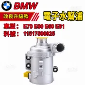 BMW水幫浦 E70 E90 E60 E81  電子水泵 11517586925