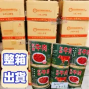 🔥整箱🔥 24罐 國軍紅燒牛肉罐頭 紅燒豬肉罐頭🐮 懷念軍中的味道 大罐815g 欣欣生技 軍用紅燒罐頭