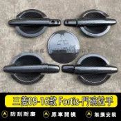 三菱門碗拉手 09-16款 Fortis 門碗把手防刮貼 ABS門把手保護貼 套門碗 Lancer Forti 改裝件
