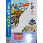 國中 社會 2下 課本 備課用書 含習作參考解答 康軒 無書寫二手書 教師手冊