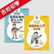 【恩心樂器】全新 初心者 《獨奏吉他入門全知識 + 指彈木吉他爵士入門》附CD 木吉他 教材 樂譜 南澤大介