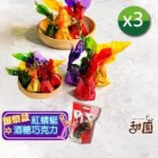 【甜園】紅蜻蜓酒糖酒心巧克力300gx3包(提袋) 爆漿巧克力 交換禮物 年節禮盒 巧克力 酒糖 酒心巧克力 夾心 跨年派對