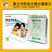 富士 instax SQUARE 方形 空白 拍立得 底片 適用SQ10 SQ20 SQ6 SQ1 SP-3 [現貨]