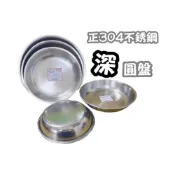 (店+)台灣製造正304不鏽鋼圓盤 深菜盤 菜盤 深型 水盤 盤子 水果盤 敬果盤 涼皮 圓盤 甜點盤 餐盤 托盤 醬料盤好萊屋