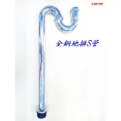 (全銅地排S管)全銅加厚地排S彎下水管 面盆下水管 優質全銅下水管 面盆下水管 S管 洗臉盆排水管 199