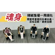 【大廣御】紙紮魂身 魂身 替身 紙紮屋