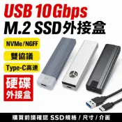 M.2 NVMe NGFF雙協議SSD外接盒 USB 10Gbps Type-C硬碟盒 2280固態硬碟外接盒 台灣出貨