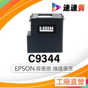 EPSON C9344 廢墨盒 WF-2831 WF2930 L3550 L3556 L3560 L5590 廢墨盒