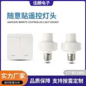 【遙控專區】廠家直銷家用墻壁開關隨意貼遙控開關E27燈頭無需布線扭上即可