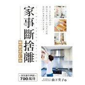家事斷捨離（暢銷修訂版）_Readmoo 讀墨電子書