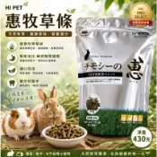 ※兔老爺※現貨快速出貨 兔用提摩西牧草條 HI-PET 惠牧草條 430g 兔子 天竺鼠 牧草 兔用提摩西牧草條
