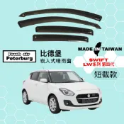 比德堡崁入式晴雨窗【內嵌式-短截款】鈴木SUZUKI SWIFT LW系列 四代 2017-2023年車款適用