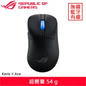 【全聯線上購】【ASUS 華碩】ASUS 華碩 ROG Keris II Ace 無線電競滑鼠 黑(ASUS 華碩 ROG Keris II Ace 無線電競滑鼠 黑)