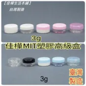下殺↘隔日到雲端發票【佳樺🇹🇼瓶瓶罐罐】臺灣製3g塑膠高級盒批發BT-125面霜盒 化粧盒 藥膏盒 樣品盒 塑膠面霜盒