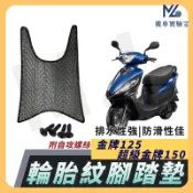 【現貨隔日到】超級金牌150 腳踏墊 金牌 125 腳踏墊 止滑 排水腳踏墊 購車必買 機車腳踏墊 金牌125 光陽
