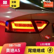明熙精品屋 【流光光導】奧迪A5尾燈 改裝尾燈 LED尾燈 後尾燈總成 專車專用 08-12款 原裝位替換 流水轉向 提升夜間安全