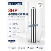  斯特爾『中部批發』 3HP 單相220V / 三相220V不銹鋼沉水式大樓專用 清水揚水泵浦 深水馬達 (台灣製造)