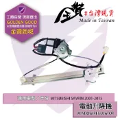 金贊汽配 三菱 SAVRIN 幸福力 2001-2015 升降機 台灣製造 車門升降機 玻璃窗 電動 車窗 昇降機