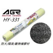 台灣製AGR HY331 隔音大師 斷熱防火橡膠材 90cmx120cm 隔音棉 厚度5mm 汽車隔音棉 DIY施工剪裁