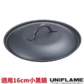 RV城市【日本 UNIFLAME】小黑鍋蓋(適用U666357).平底鍋鍋蓋_U666388