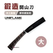 【日本 UNIFLAME】 鍛造開山刀(大) U684115 柴刀 劈柴刀 露營 野炊 登山 悠遊戶外