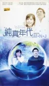 《絕版專賣》純真年代 / 韓劇原聲帶 (豪華限定版)