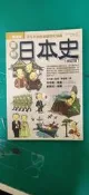 一冊通曉 圖解日本史 (修訂版) 武光誠 陳念雍 易博士 書側微泛黃 無劃記  T102