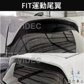 【FIT運動尾翼】HONDA本田 4代 實體店面 FIT4尾翼 專用套件 導流定風翼 原廠樣式 後翼 空力套件 運動改裝