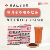 【日月星茶業】日月星咖啡香紅茶茶葉 (紅袋商業用每包/110g，共2包) )咖啡香紅茶/團購/批發/商業生意用/飲料原料
