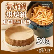 臺灣現貨 氣炸鍋烘焙紙50入 烘焙紙 氣炸鍋專用紙 硅油紙盤 食物不沾墊 吸油紙 廚房必備 無火料理 氣炸鍋紙